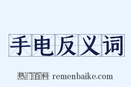 手电反义词是什么意思的图片